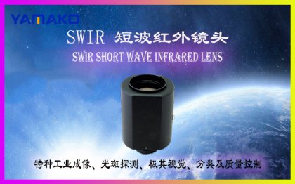 SWIR短波红外镜头