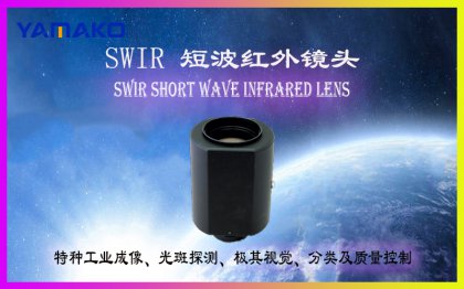 SWIR短波红外镜头成像的优点。