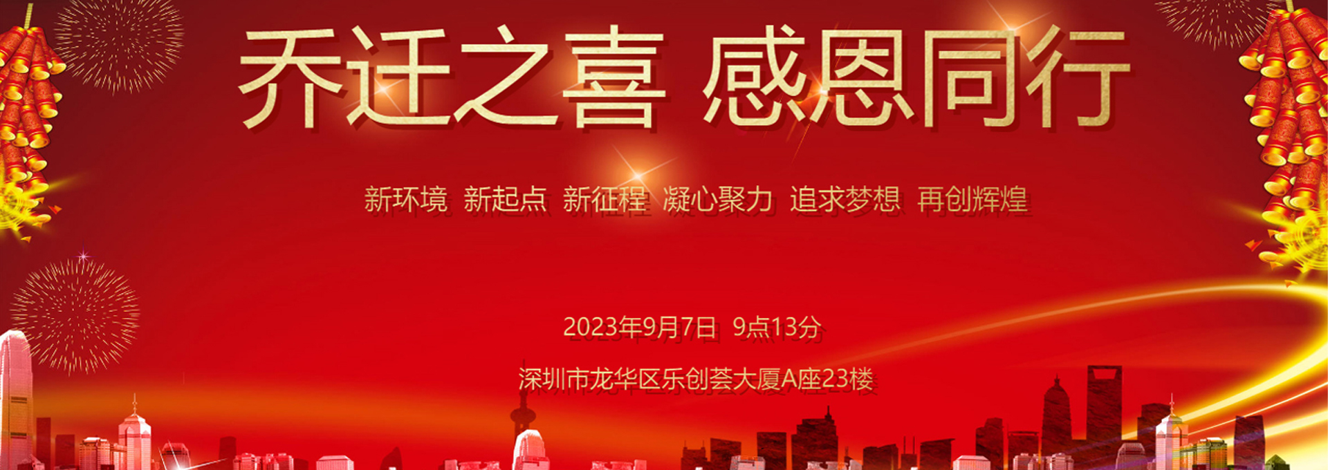 乔迁之喜