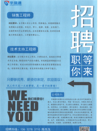 <b>华瑞通高薪招聘销售工程师、技术支持工程师</b>