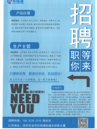 <b>华瑞通新年正在纳新，高薪招聘产品经理、生产</b>